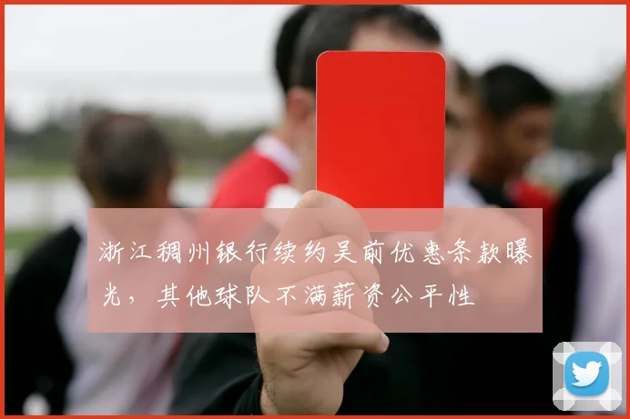 浙江稠州银行续约吴前优惠条款曝光，其他球队不满薪资公平性