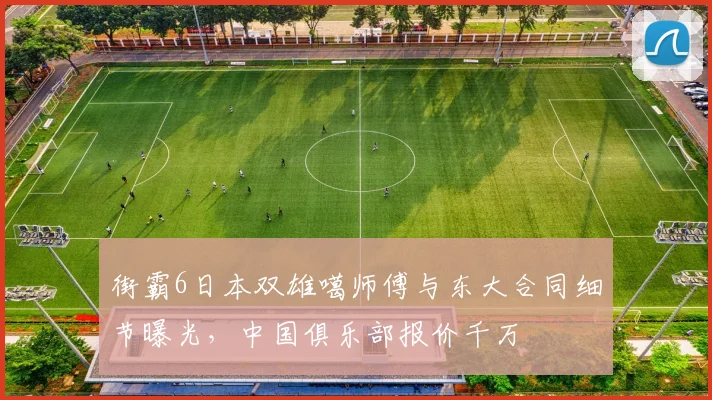 街霸6日本双雄噶师傅与东大合同细节曝光，中国俱乐部报价千万